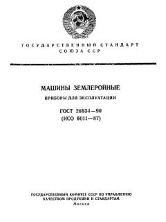 GOST 28634-90