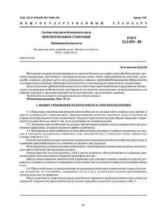 GOST 12.2.029-88