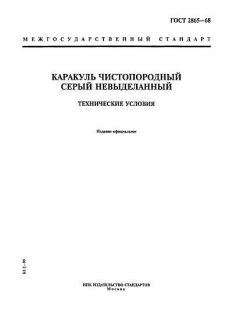 GOST 2865-68