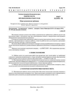 GOST 12.2.032-78