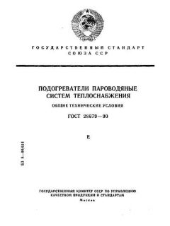 GOST 28679-90