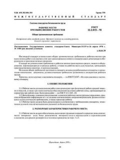 GOST 12.2.033-78