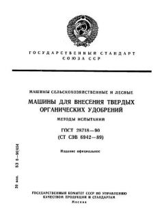 GOST 28718-90