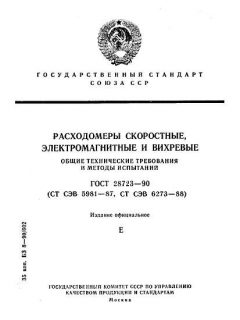 GOST 28723-90