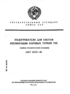 GOST 28757-90