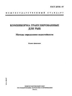 GOST 28758-97