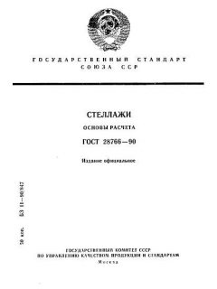 GOST 28766-90