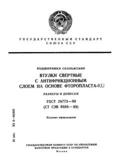 GOST 28773-90
