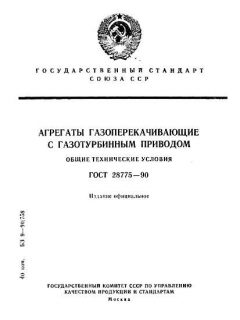 GOST 28775-90