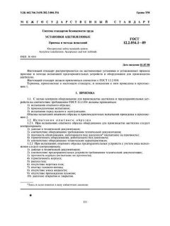 GOST 12.2.054.1-89