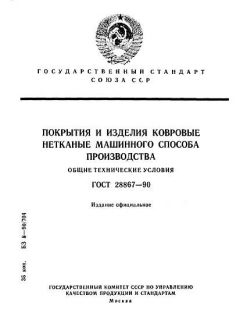 GOST 28867-90