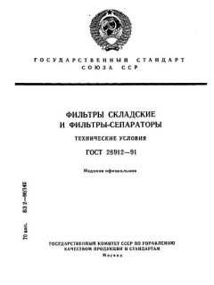 GOST 28912-91