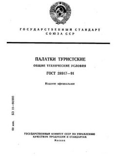 GOST 28917-91