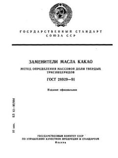 GOST 28929-91