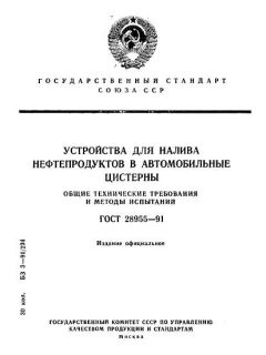 GOST 28955-91