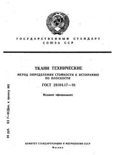 GOST 29104.17-91