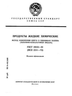 GOST 29131-91