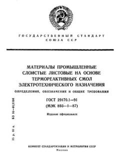 GOST 29170.1-91