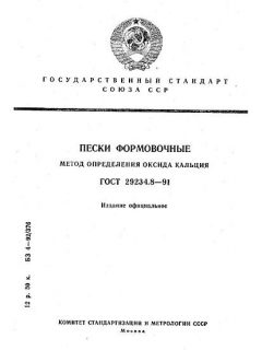 GOST 29234.8-91