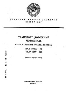 GOST 29307-92