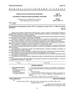 GOST 3.1109-82