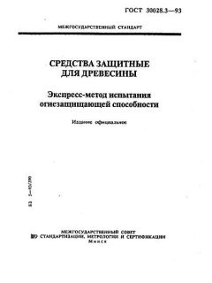 GOST 30028.3-93