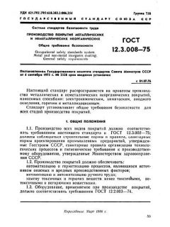 GOST 12.3.008-75