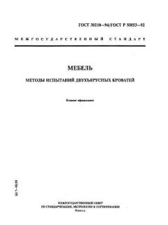 GOST 30210-94