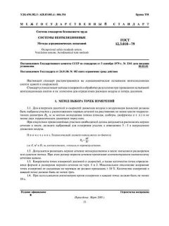 GOST 12.3.018-79
