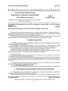 GOST 12.3.019-80
