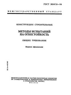 GOST 30247.0-94