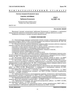 GOST 12.3.027-92
