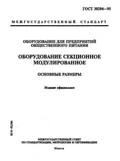 GOST 30294-95