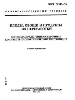 GOST 30349-96