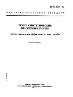 GOST 30359-96