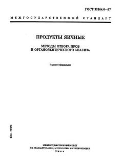 GOST 30364.0-97