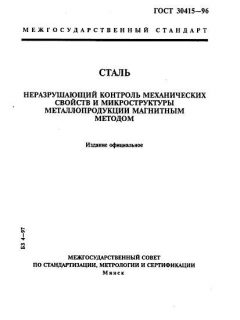 GOST 30415-96