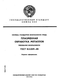 GOST 12.3.039-85