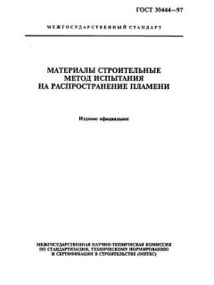 GOST 30444-97