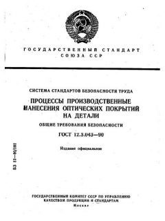 GOST 12.3.043-90