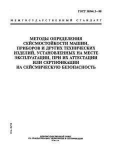 GOST 30546.3-98