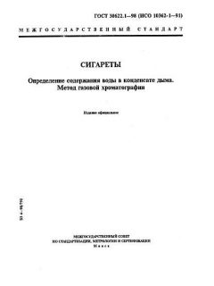 GOST 30622.1-98