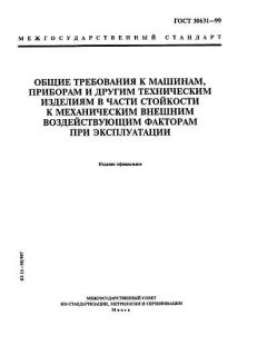 GOST 30631-99