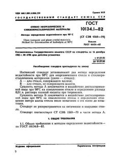 GOST 10134.1-82