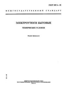GOST 307.1-95