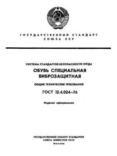 GOST 12.4.024-76