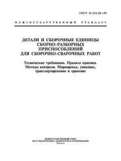 GOST 31.211.42-93