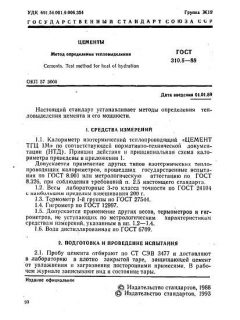GOST 310.5-88