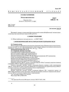GOST 3240.12-76