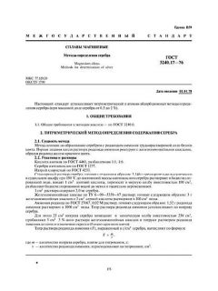 GOST 3240.17-76